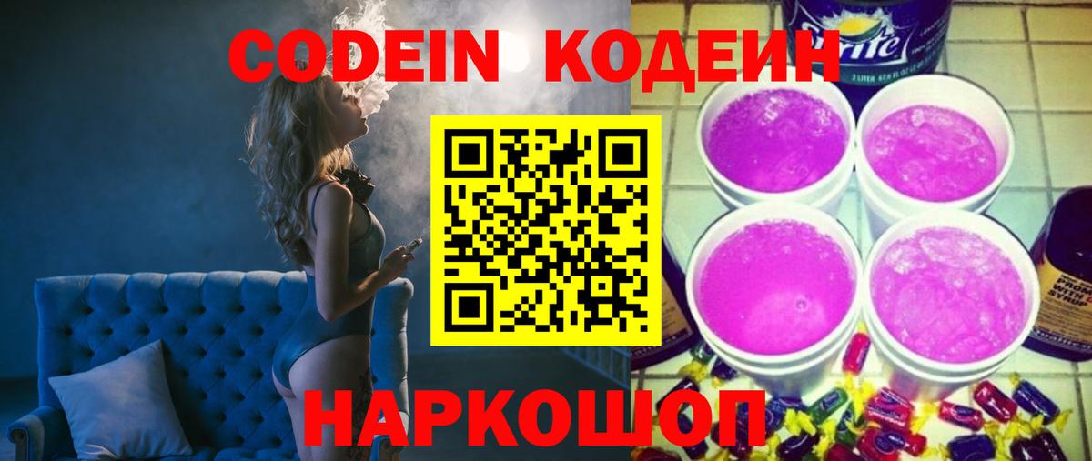 Чита  Codein Purple Drank  Вход с VPN  Кодеин напиток Lean (лин) 
